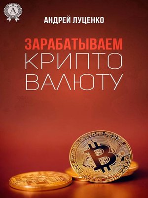 cover image of Зарабатываем криптовалюту